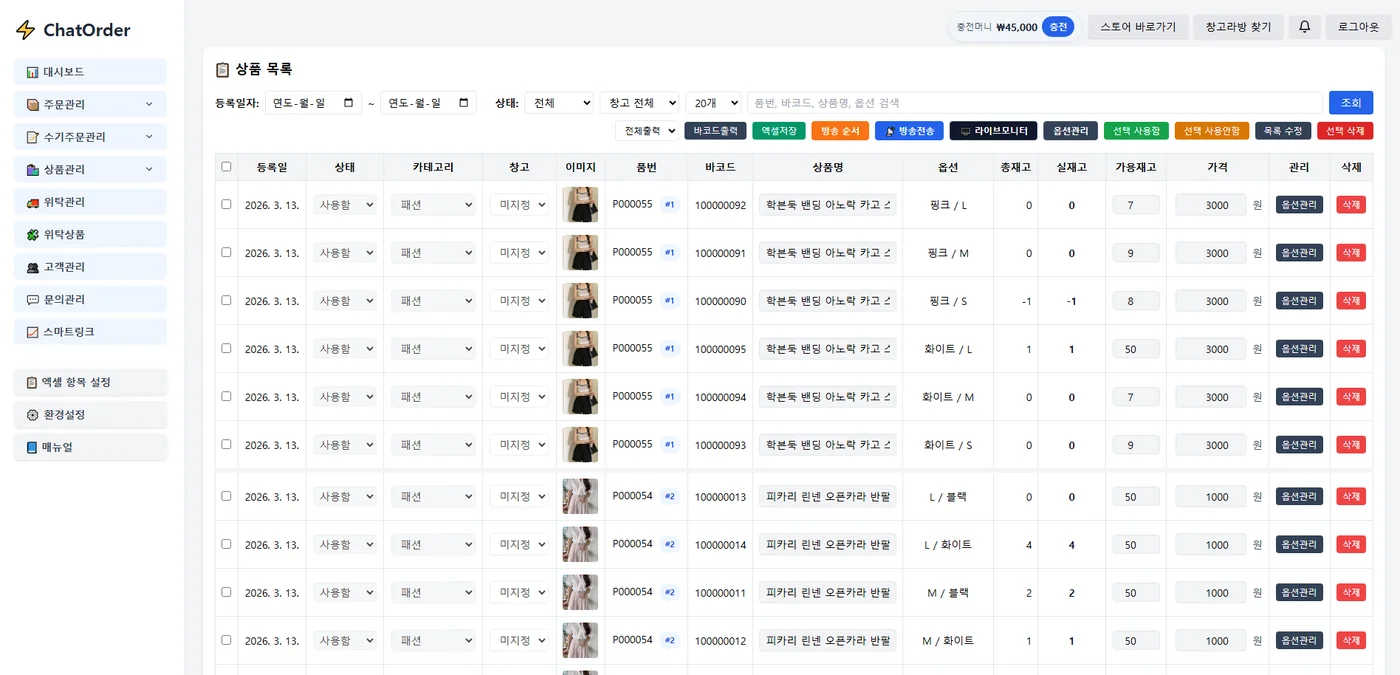 챗오더 상품관리 화면
